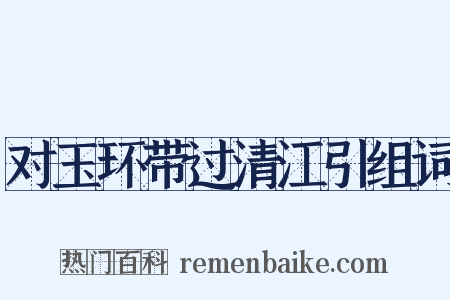 对玉环带过清江引组词是什么意思的图片